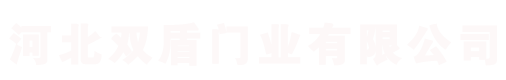 河北国产无套无码AⅤ在线观看門業（yè）